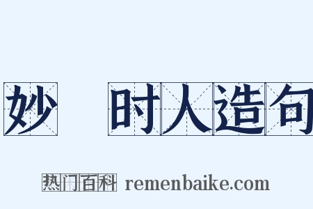 妙絶时人造句是什么意思的图片